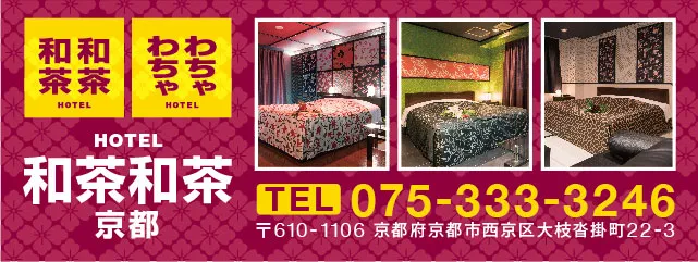 ホテル和茶和茶 京都沓掛IC店