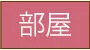 部屋ページはこちら