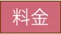 料金ページはこちら