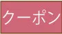 クーポンページはこちら