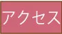 アクセスページはこちら