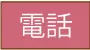 お電話はこちら
