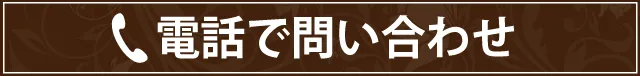 電話で問い合わせ