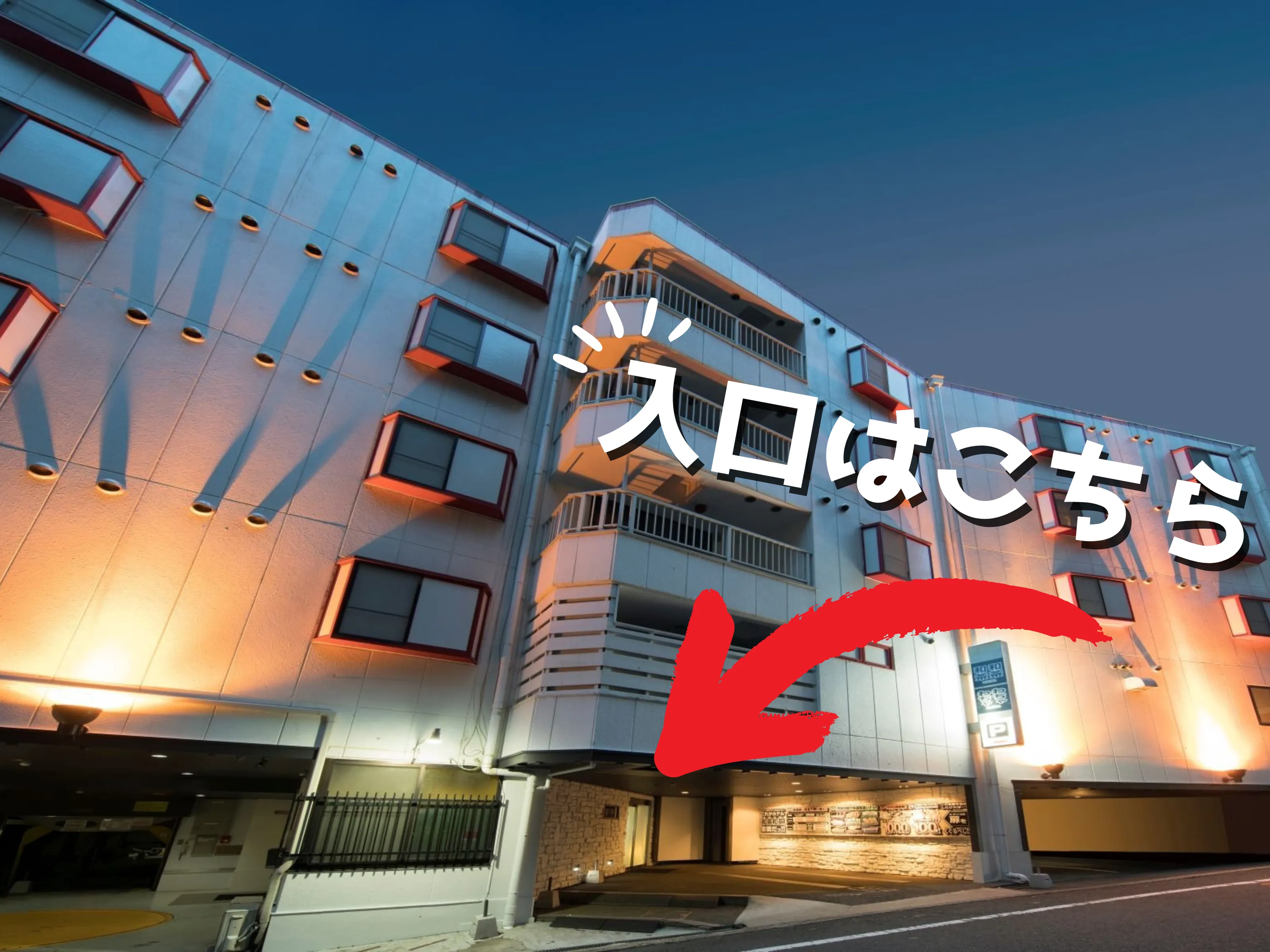 ホテル和茶和茶の外観