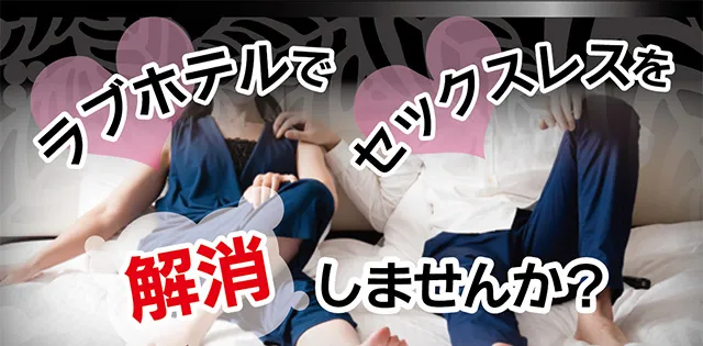 ラブホテルでセックスレス解消しませんか