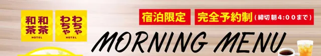 モーニングメニューバナー