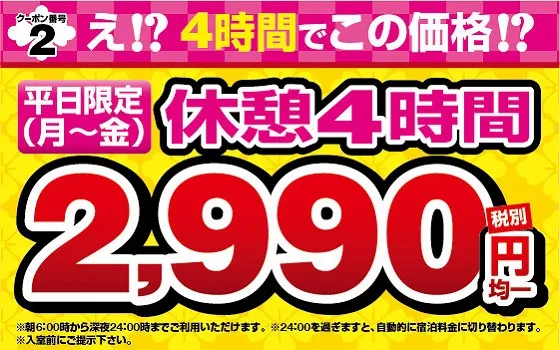 平日休憩4時間2990円クーポン