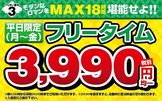平日フリータイム3990円のクーポン