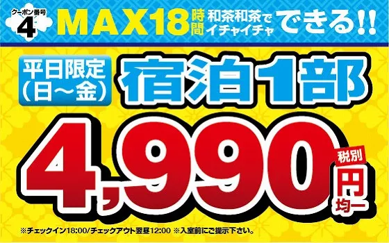平日の宿泊 5990円のクーポン