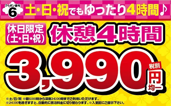 休日休憩4時間3990円クーポン