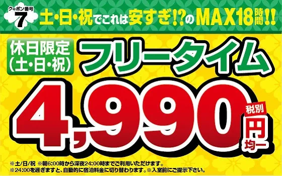 休日フリータイム4990円のクーポン