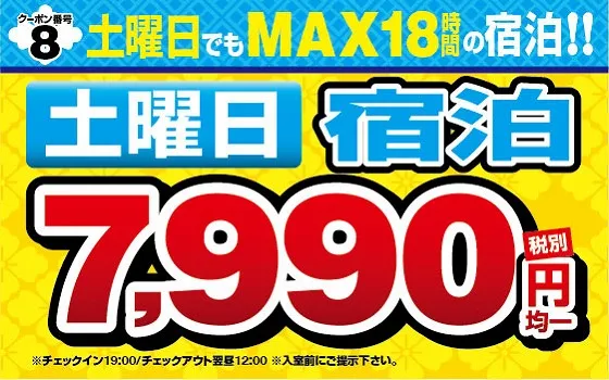土曜日の宿泊 7990円のクーポン