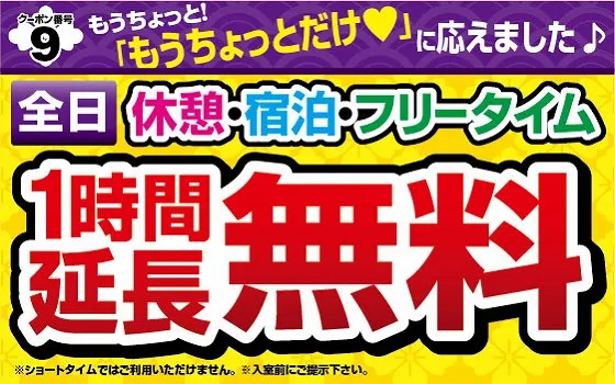全日休憩宿泊フリータイムが1時間延長無料クーポン
