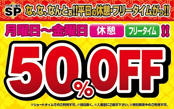 休憩とフリータイムがなんと50％オフ! オープニングスペシャルクーポン！