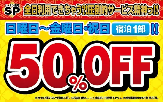 宿泊1部がなんと50％オフ! オープニングスペシャルクーポン！