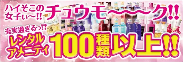 レンタルアメニティはこちら