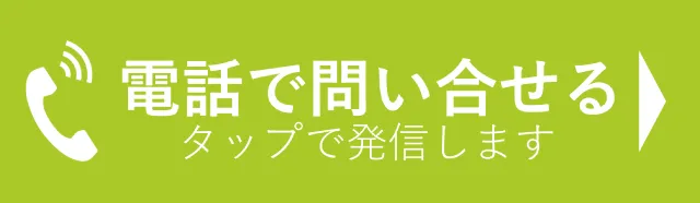 電話予約はこちら
