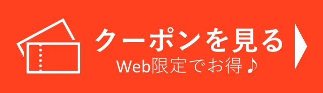 クーポンページはこちら