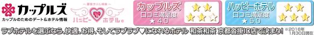 当店はカップルズ、ハッピーホテル掲載店です。