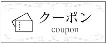 クーポンページはこちら