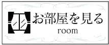 お部屋案内はこちら