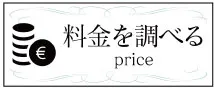 料金についてはこちら
