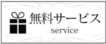 無料サービスはこちら