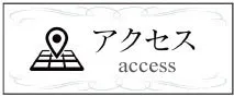 アクセスはこちら
